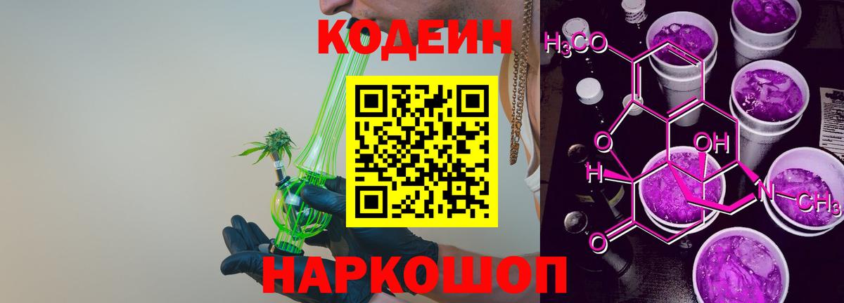 закладка  Кодеин Purple Drank  Вход с VPN  Кыштым  Codein напиток Lean (лин) 