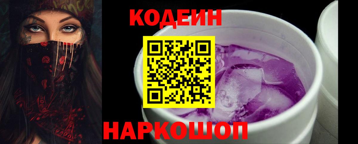 Codein Purple Drank Кыштым